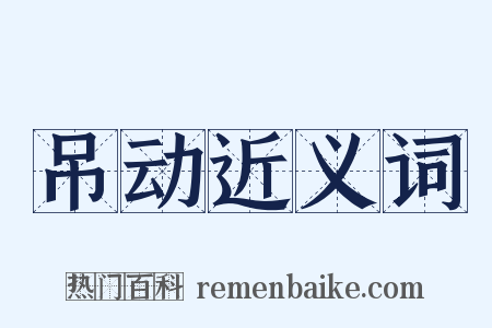 吊动近义词是什么意思的图片